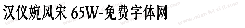 汉仪婉风宋 65W字体转换